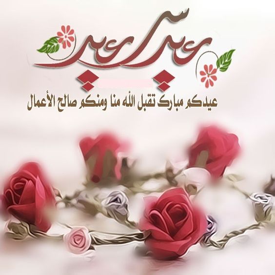 رسائل عيد سعيد