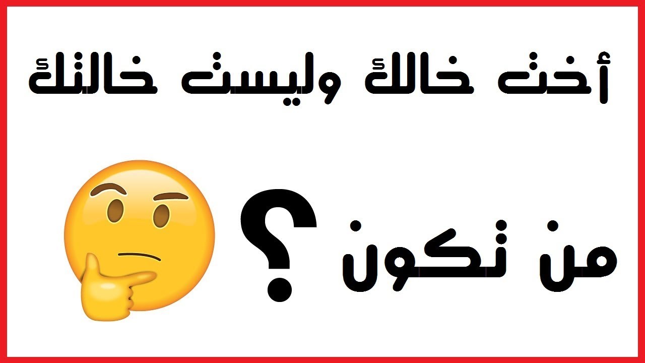 فكر قبل ان تجيب