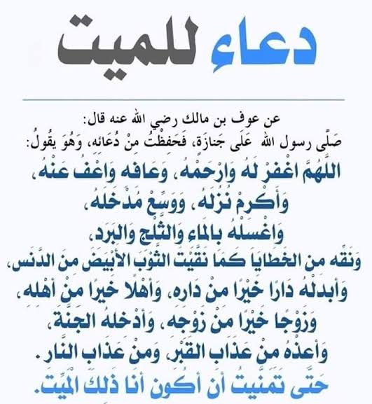 دعاء النبي للميت