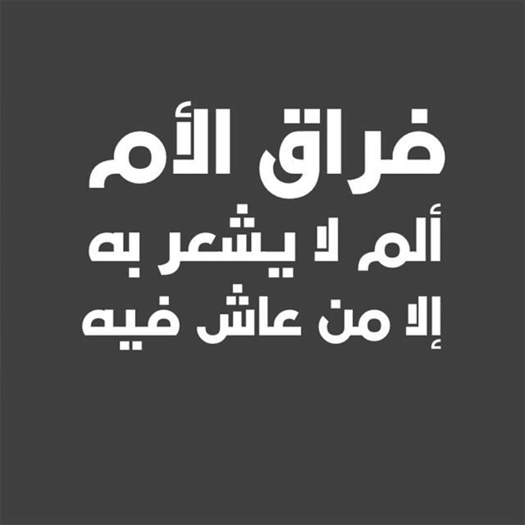 فراق الام