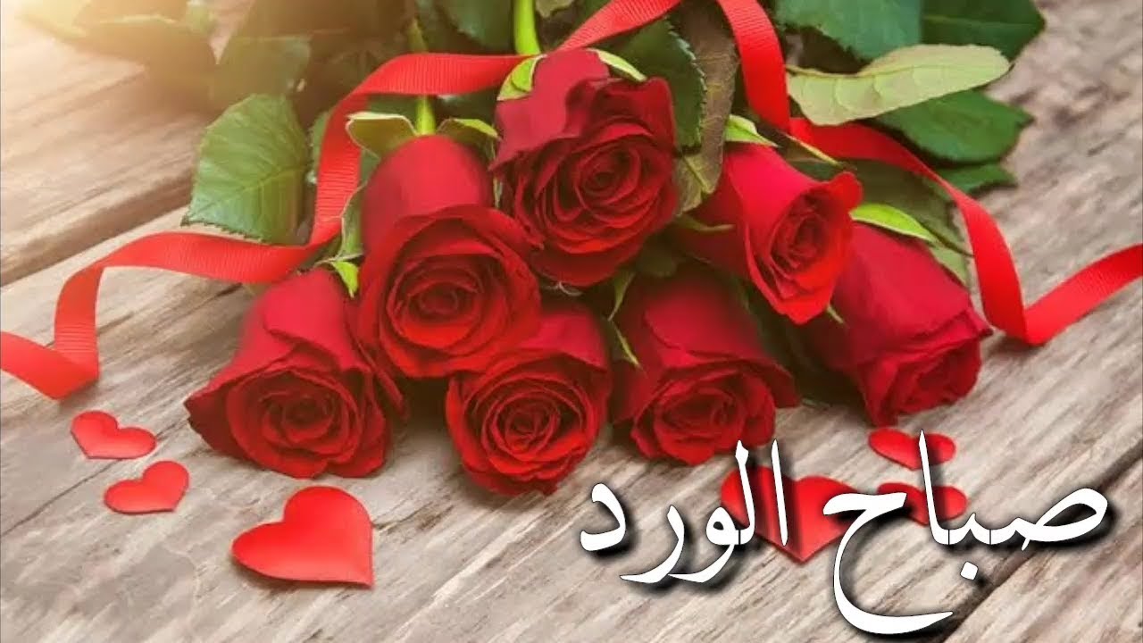 صباح الورد