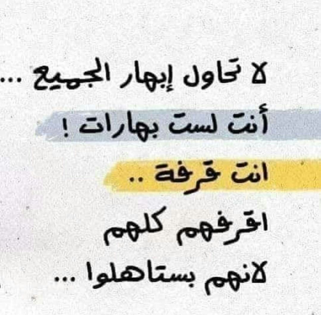 لا تحاول ابهار الجميع