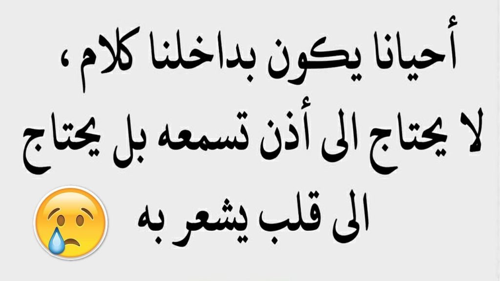 احيانا نحتاج الى قلب يشعر وليس اذن تسمع