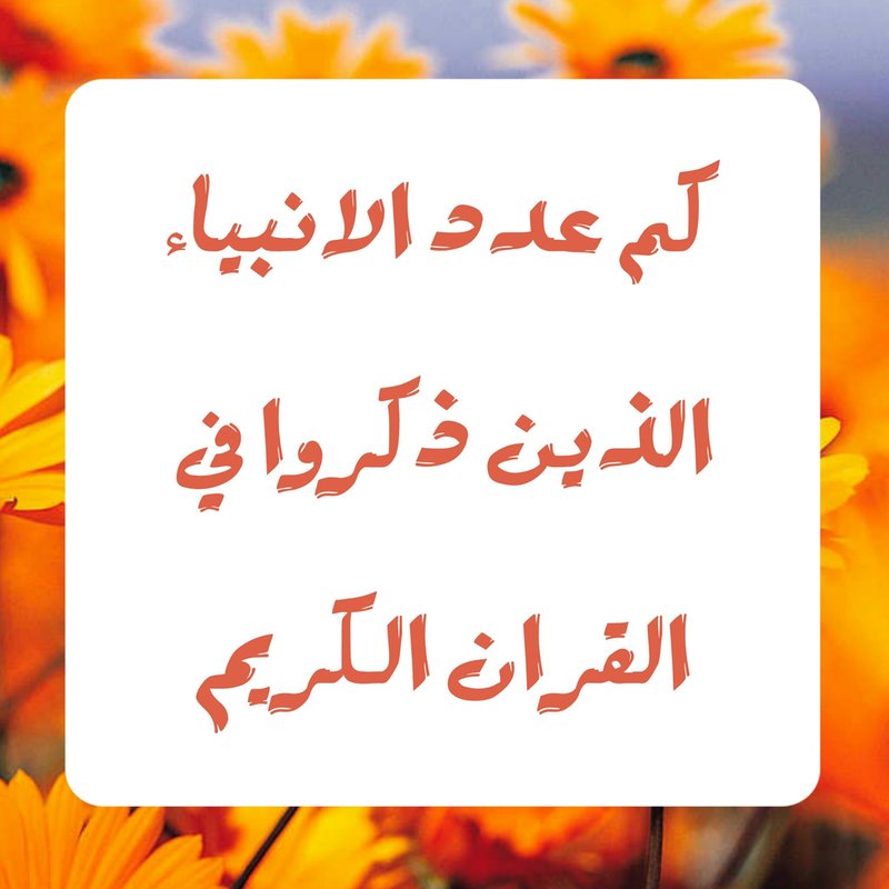 اسئلة دينية مع اجابتها