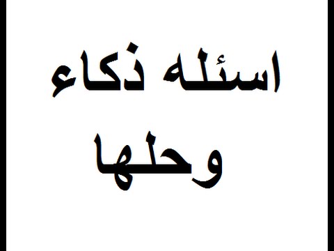 العاب ذكاء تختبر مستوى ذكائك