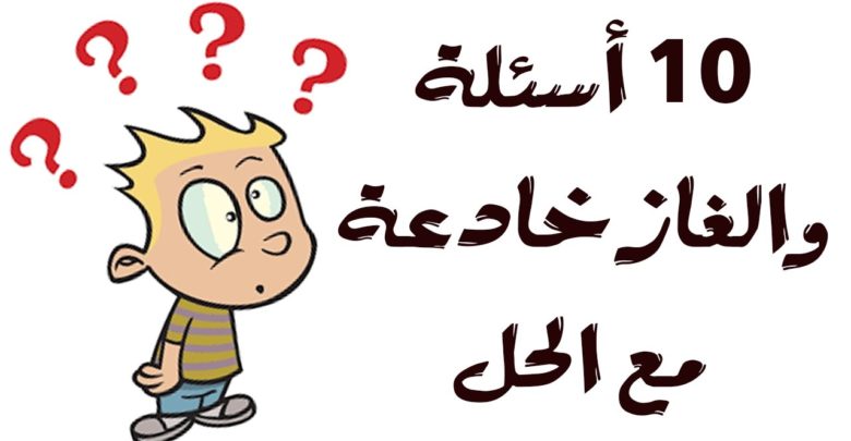 الغاز و العاب ذكاء