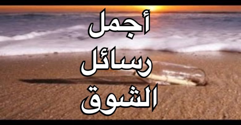 رسائل اشتياق قصيرة