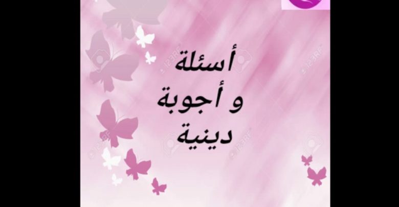 مسابقة الاسلام سؤال و جواب