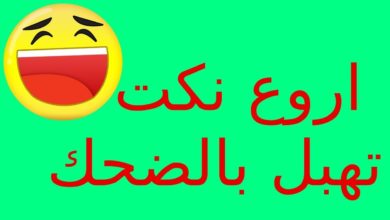 اروع نكت