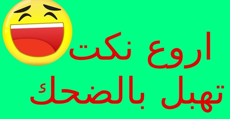 اروع نكت