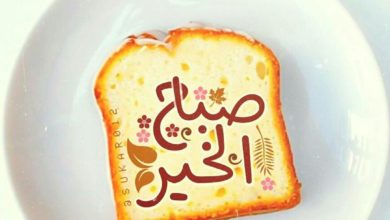 صباح الخير