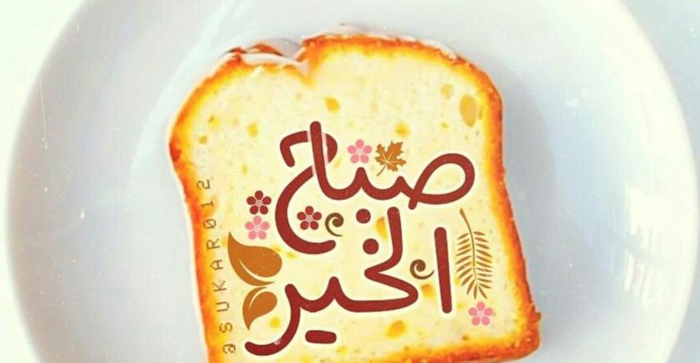 صباح الخير