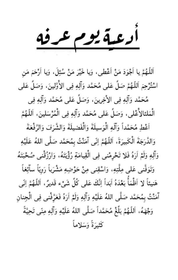 ادعية يوم عرفات المبارك