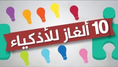 الغاز للاذكياء