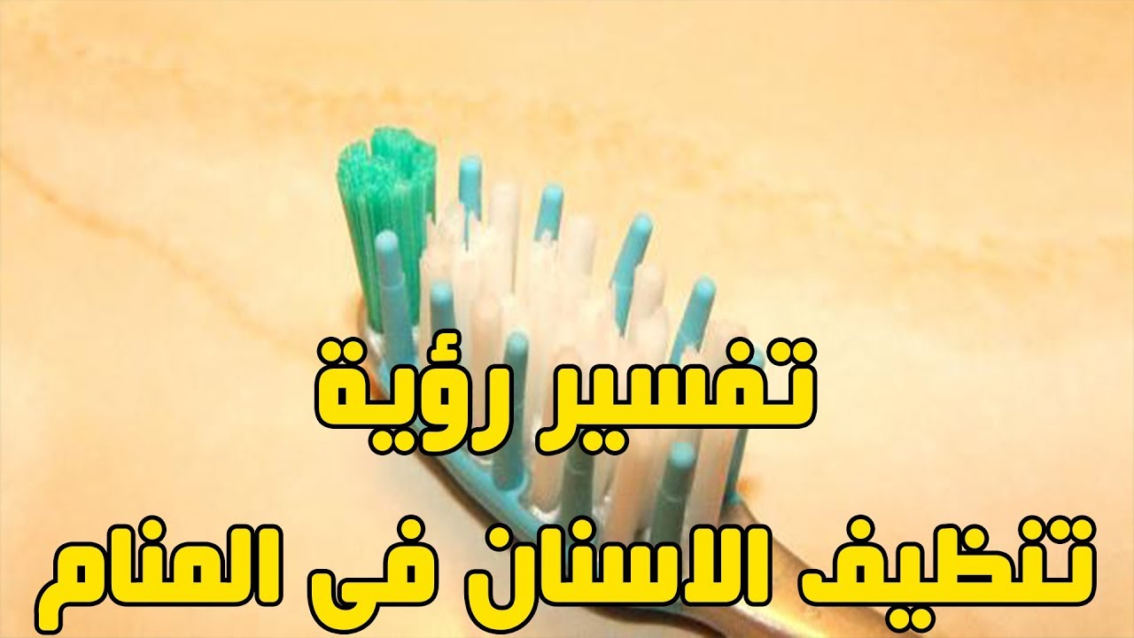 رؤية تنظيف الاسنان