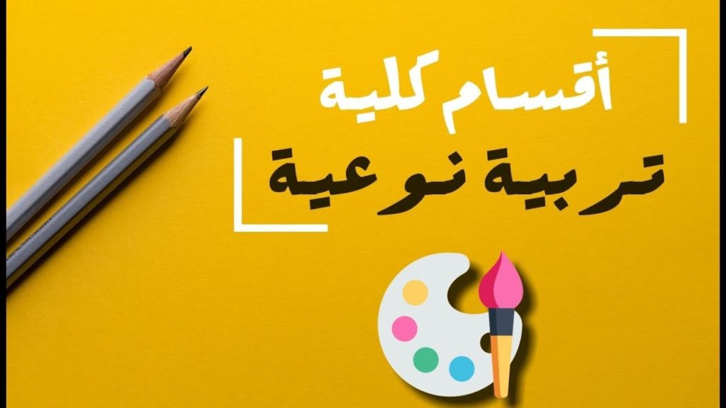 معلومات عن كلية التربية النوعية