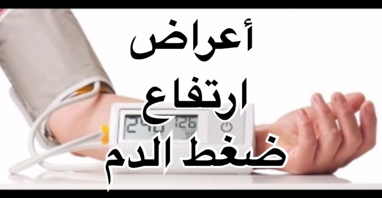 ارتفاع الضغط