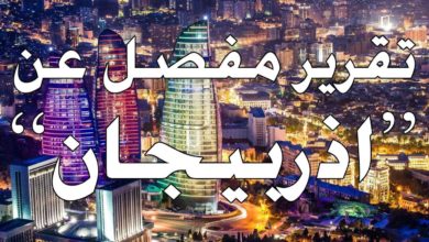 تقرير مفصل عن اذربيجان