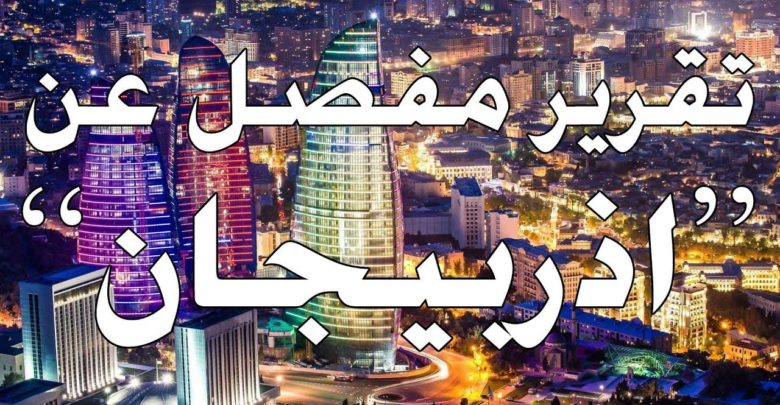 تقرير مفصل عن اذربيجان