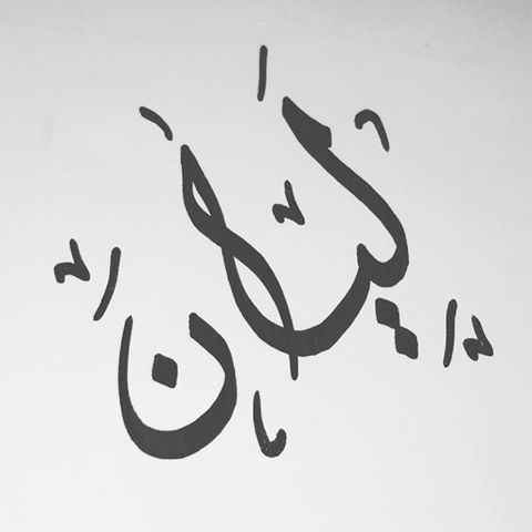 ليان