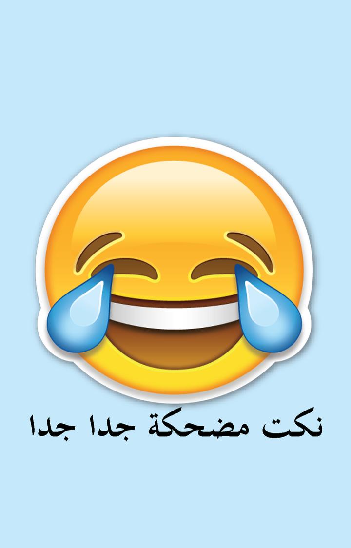 نكت مضحكة