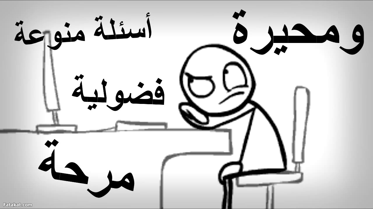 اسئلة محيرة