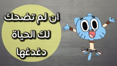 ان لم تضحك لك