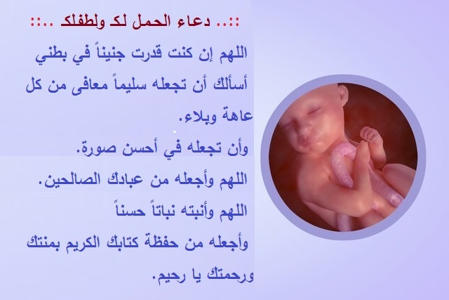 دعاء الحمل لك ولطفلك