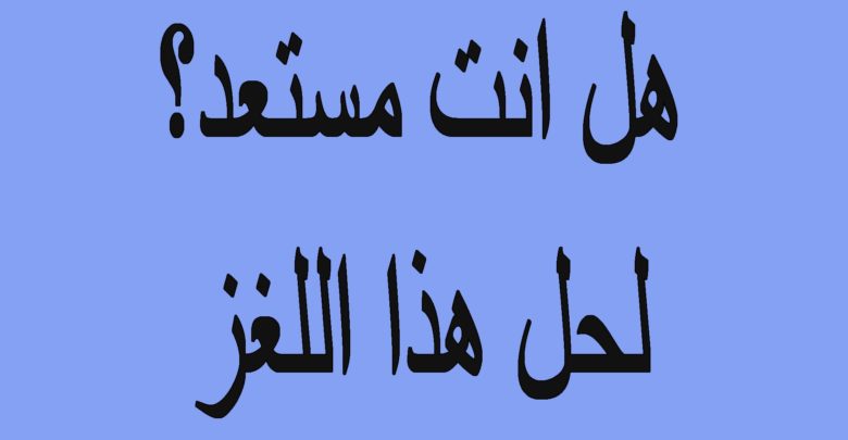 الغاز و العاب ذكاء