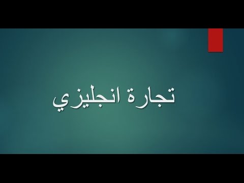 المواد التي يدرسها طالب كلية تجارة انجليزي هي نفسها التي يدرسها طالب تجارة عربي الفرق فقط في اللغة