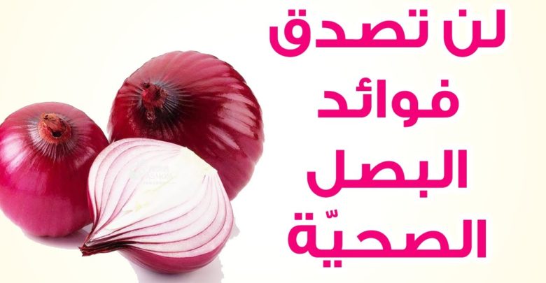 فوائد البصل