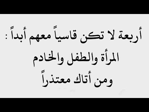 لا تكن قاسيا مع اربع