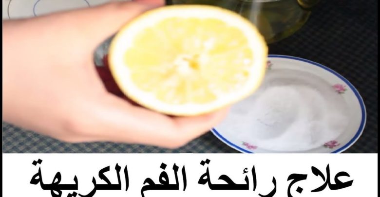 علاج رائحة الفم الكريهة