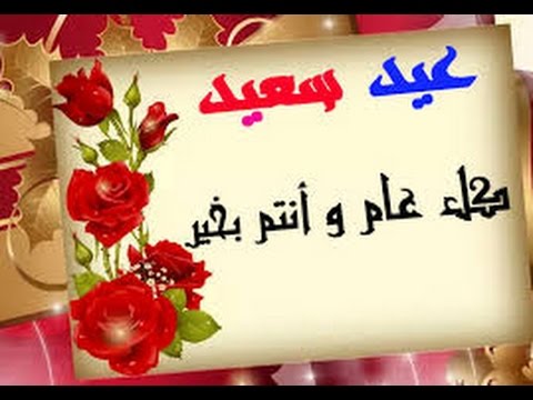 أجمل رسائل العيد