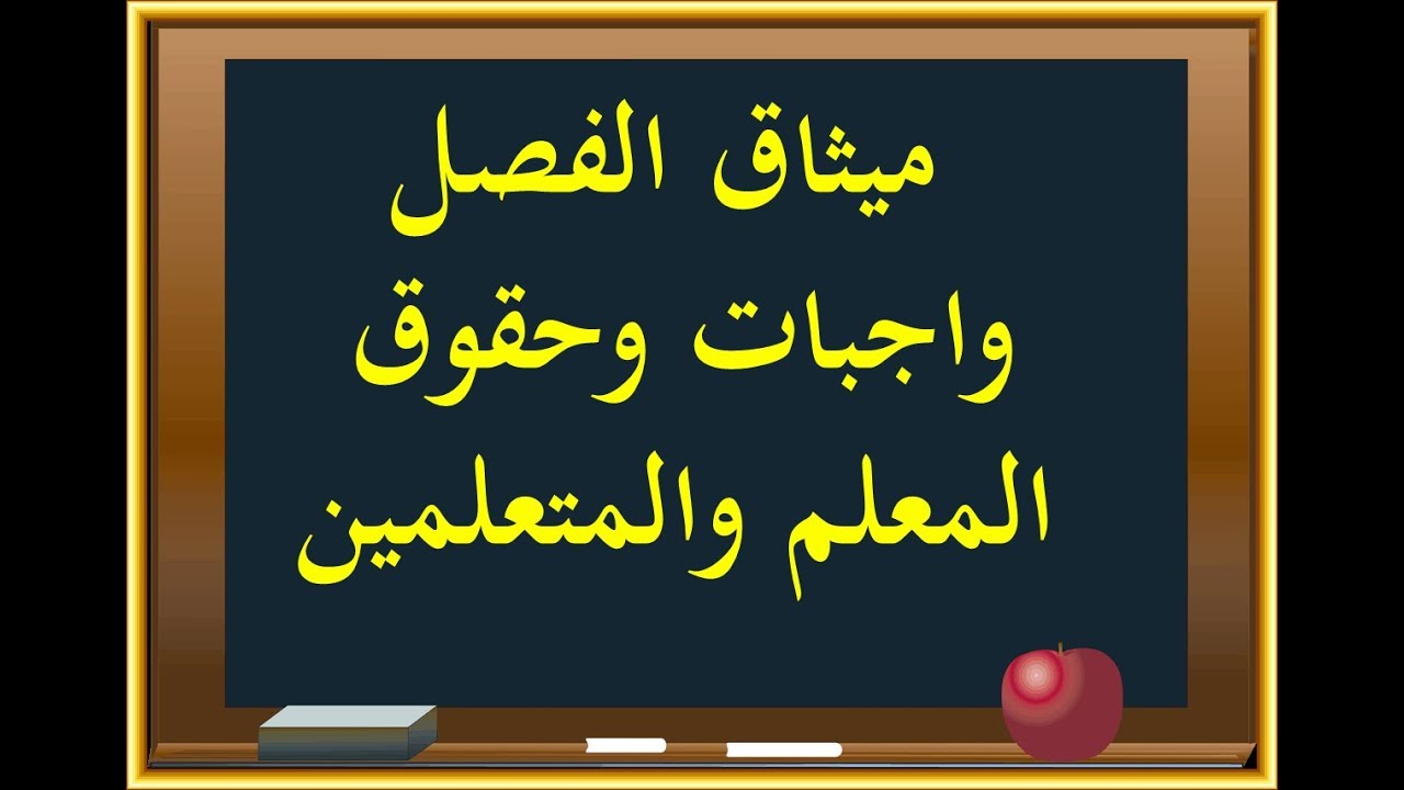 واجبات وحقوق المعلم والمتعلمين