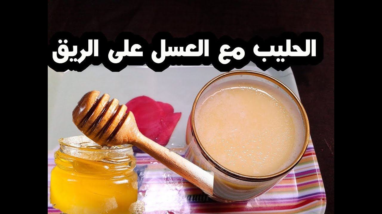 الحليب مع العسل على الريق