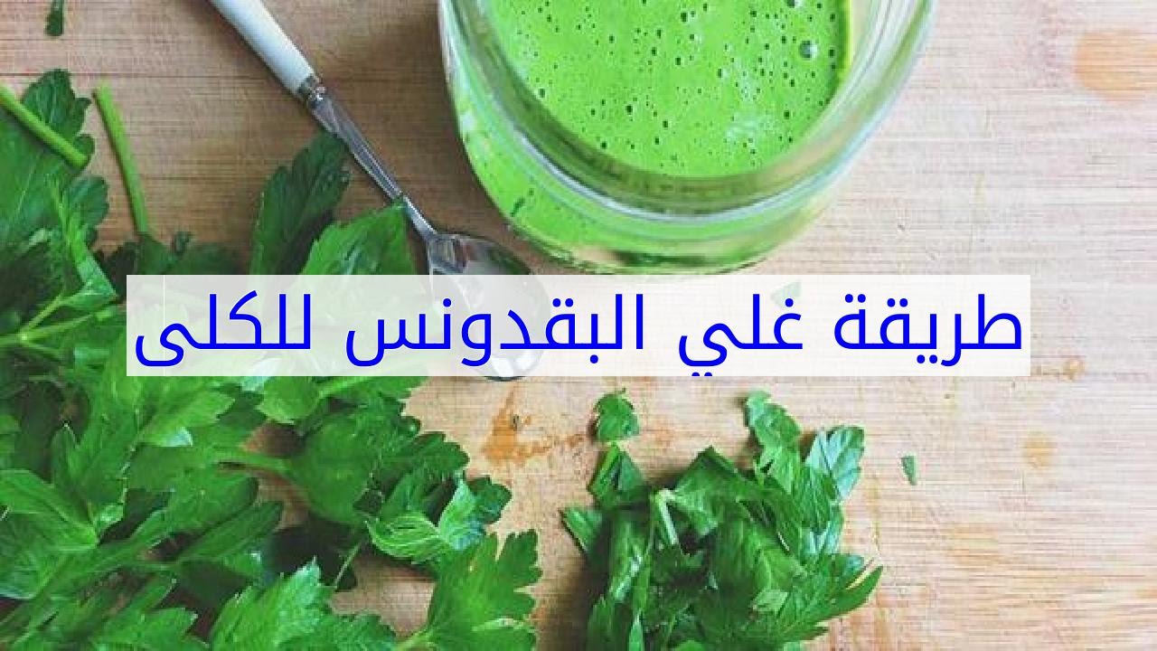 طريقة غلي البقدونس