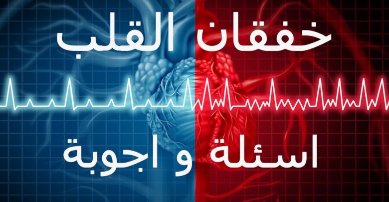 معلومات طبية عن خفقان القلب