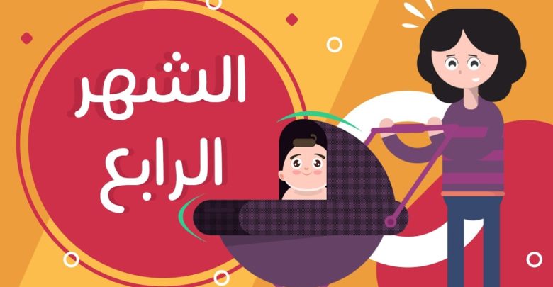 تغذية الطفل المثالية في الشهر الرابع