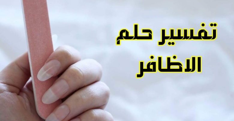 تفسير حلم تقليم الاظافر