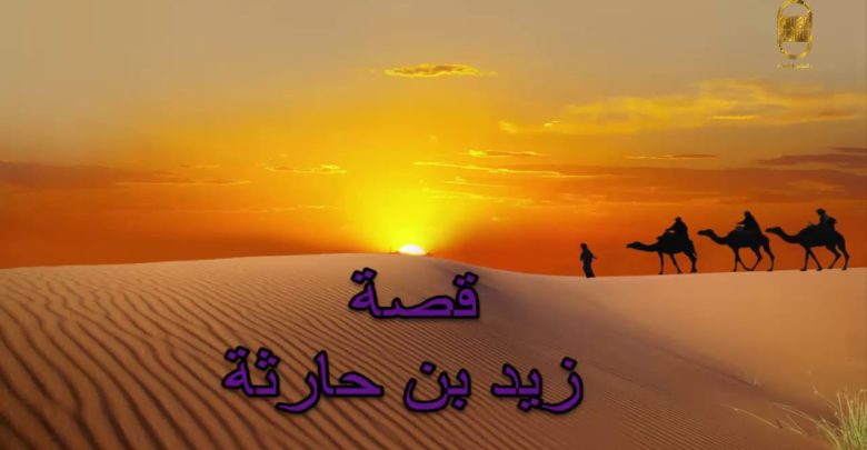 سيدنا زيد بن حارثة