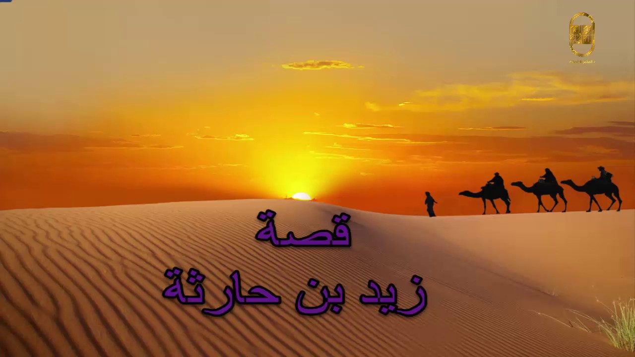 سيدنا زيد بن حارثة