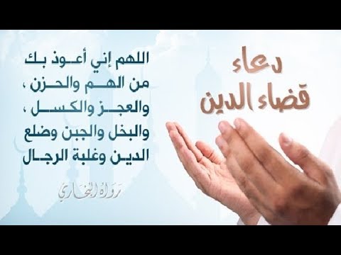 دعاء اللهم إني أعوذ بك من الهم والحزن