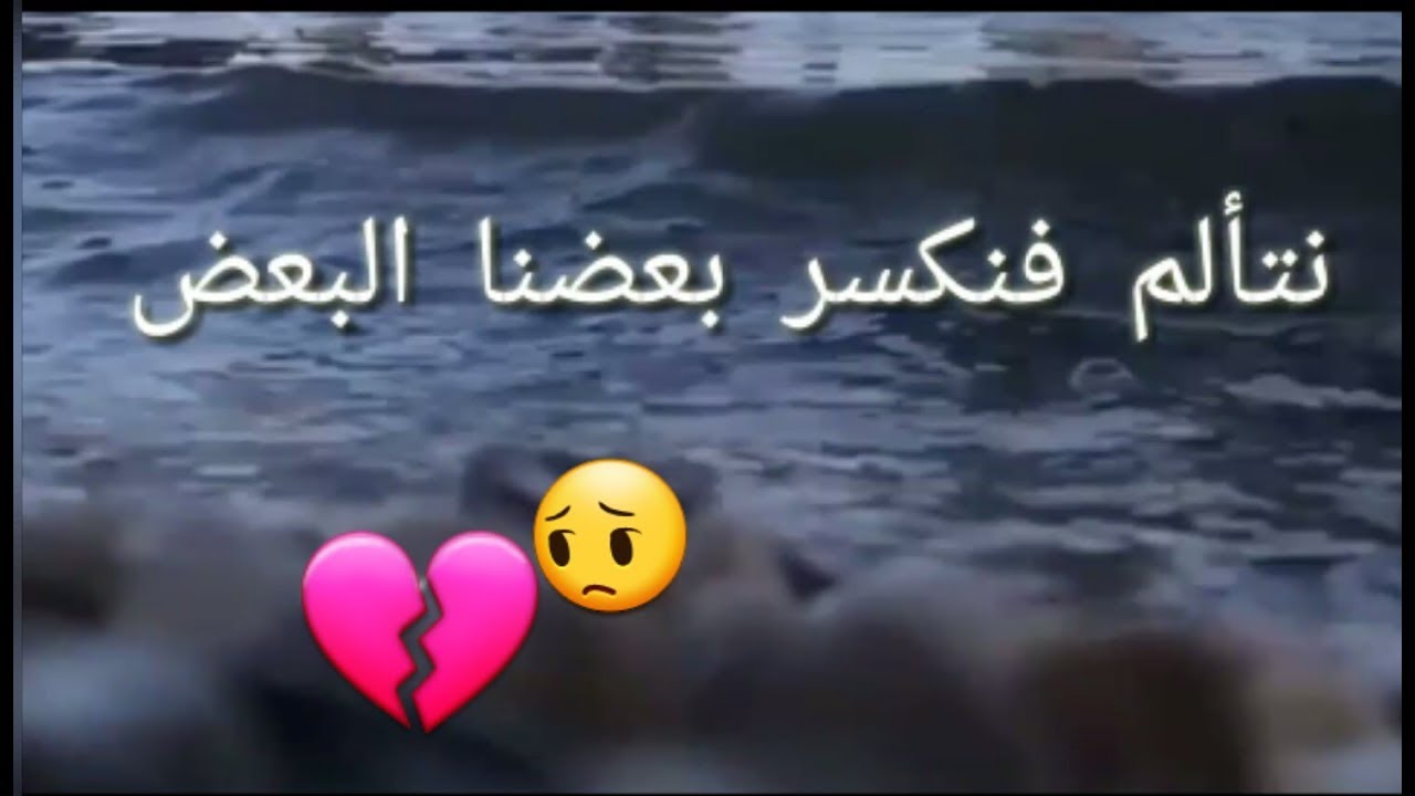 نتألم فنكسر بعضنا