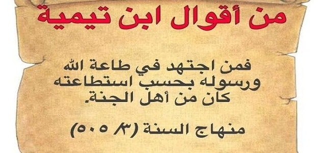 من أقوال ابن تيمية