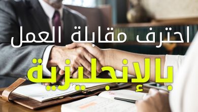 احترف مقابلة العمل