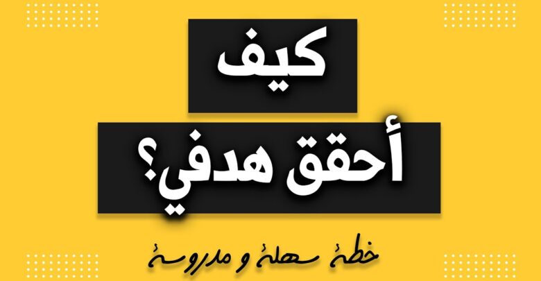 خطط سهلة ومدروسة