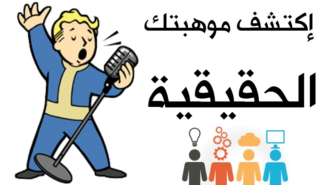 اكتشف موهبتك الحقيقية