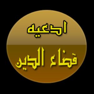 دعاء لقضاء الدين