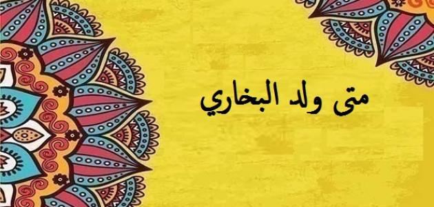 مولد البخاري